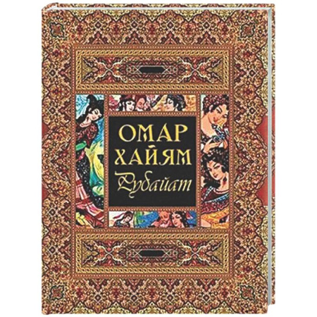 Зарубежная поэзия, книга Рубайат купить по низкой цене