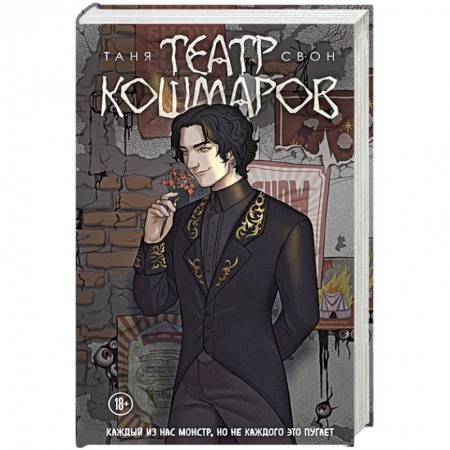 Зарубежное фэнтези, книга Театр кошмаров купить по низкой цене