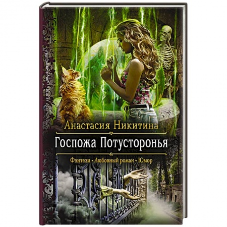 Русское фэнтези, книга Госпожа Потусторонья купить по низкой цене