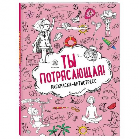 Раскраски, книга Ты потрясающая! Раскраска-антистресс купить по низкой цене
