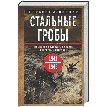 Вторая мировая война (1939-1945), книга Стальные гробы. Немецкие подводные лодки: секретные операции 1941—1945 гг. купить по низкой цене