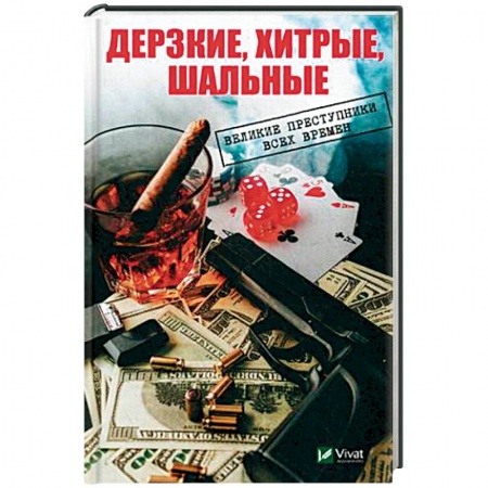 Сборники мемуаров, биографий, книга Дерзкие, хитрые, шальные. Великие преступники всех времен купить по низкой цене