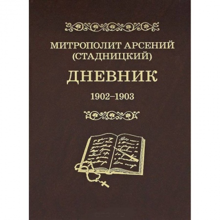 Книги, книга Митрополит Арсений (Стадницкий). Дневник. Том 2. 1902-1903 купить по низкой цене