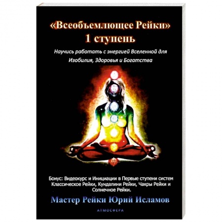 Эзотерика. Парапсихология. Тайны, книга Всеобъемлющее Рейки. 1 ступень купить по низкой цене