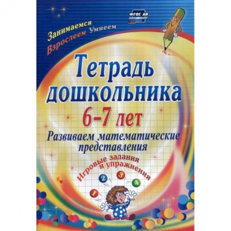 Обучение счету. Математика, книга Тетрадь дошкольника 6-7 лет. Развиваем математические представления купить по низкой цене