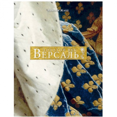Города. Страны, книга Версаль. Золотой век купить по низкой цене