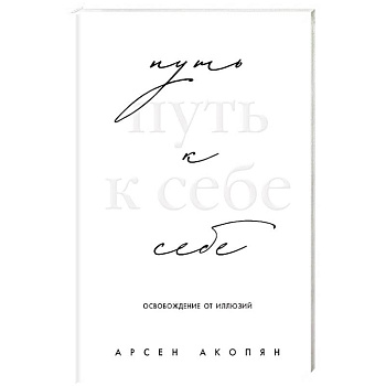 Путь к себе: освобождение от иллюзий Путь к себе: освобождение от иллюзий