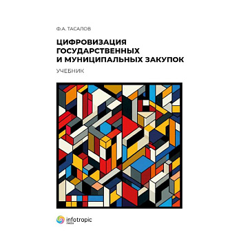 Цифровизация государственных и муниципальных закупок