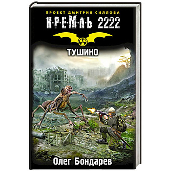 Кремль 2222. Тушино