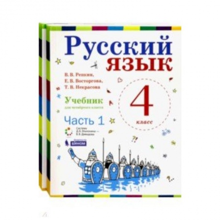 Русский язык. Учебные пособия, книга Русский язык. 4 класс. Учебник. В 2-х частях. ФГОС купить по низкой цене