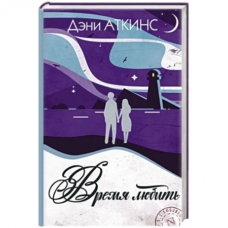 Зарубежный любовный роман, книга Время любить купить по низкой цене