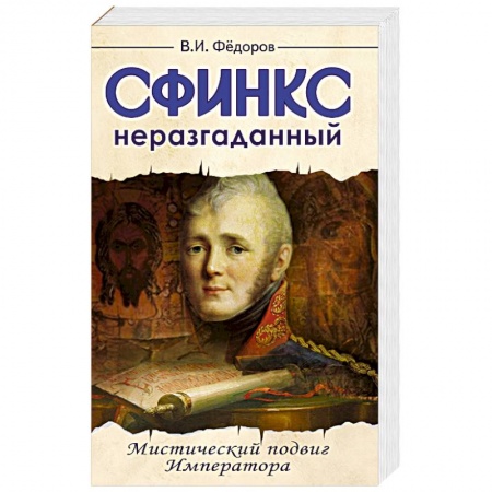 Книги, книга Сфинкс неразгаданный до гроба. Мистический подвиг императора купить по низкой цене