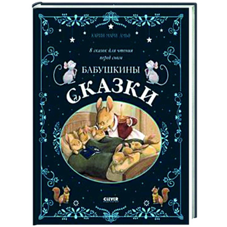 Сказки зарубежных писателей, книга Бабушкины сказки. 8 сказок для чтения перед сном купить по низкой цене