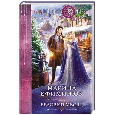 Русское фэнтези, книга Бедовый месяц купить по низкой цене