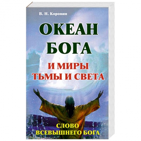 Книги, книга Океан Бога и миры Тьма и Света. Слово Всевышнего Бога купить по низкой цене