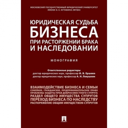 Гражданское право, книга Юридическая судьба бизнеса при расторжении брака и наследовании.Монография купить по низкой цене