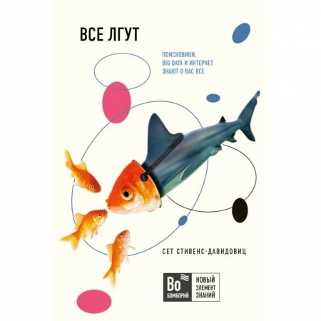 Другие СУБД, книга Все лгут. Поисковики, Big Data и Интернет знают о вас все купить по низкой цене