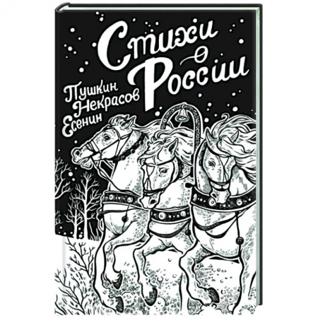 Русская поэзия, книга Стихи о России купить по низкой цене