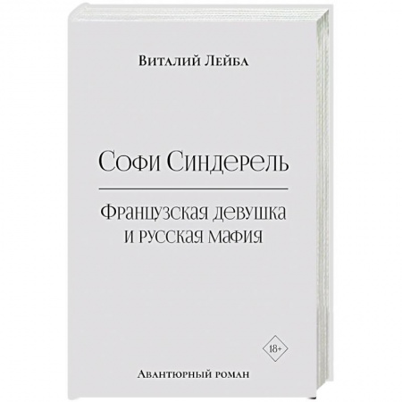 Зарубежная современная проза, книга Софи Синдерель. Французская девушка и русская мафия. Авантюрный роман купить по низкой цене