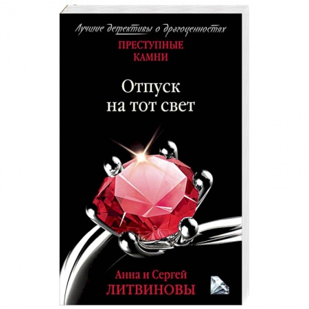 Отечественный женский детектив, книга Отпуск на тот свет купить по низкой цене