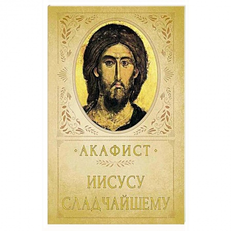 Христианство, книга Акафист Иисусу Сладчайшему купить по низкой цене