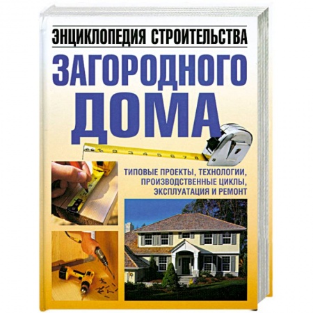 Книги, книга Энциклопедия строительства загородного дома купить по низкой цене