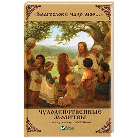 Молитвословы, акафисты, каноны, книга Благослови чадо мое. Чудодейственные молитвы о детях, внуках и крестниках купить по низкой цене