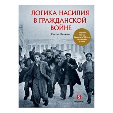 История политической мысли, книга Логика насилия в гражданской войне купить по низкой цене