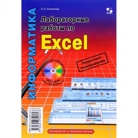 Информатика, книга Профильное обучение. Лабораторные работы по Excel. Элективный курс купить по низкой цене
