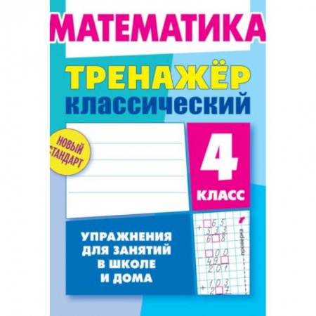 Математика. Алгебра. Геометрия, книга Математика. 4 класс. Тренажёр классический купить по низкой цене