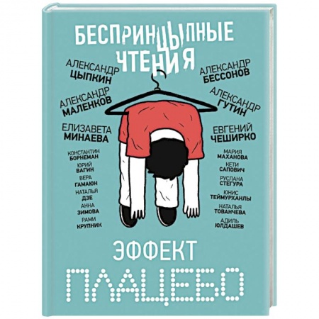 Русская современная проза, книга БеспринцЫпные чтения. Эффект плацебо купить по низкой цене