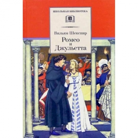 Произведения школьной программы, книга Ромео и Джульетта купить по низкой цене
