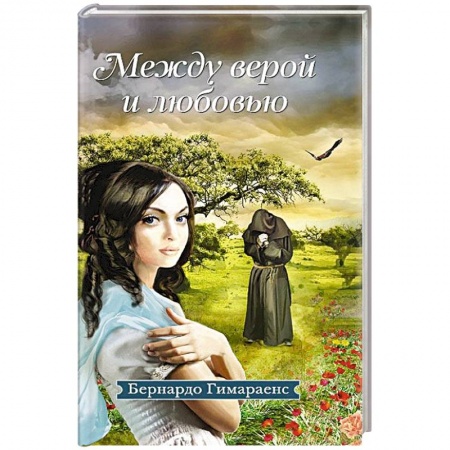 Книги, книга Между верой и любовью купить по низкой цене