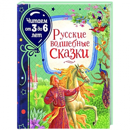 Сборники сказок, книга Русские волшебные сказки купить по низкой цене