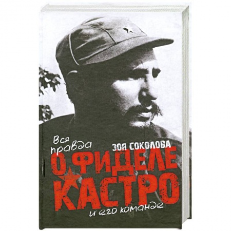 Книги, книга Вся правда о Фидере Кастро и его команде купить по низкой цене
