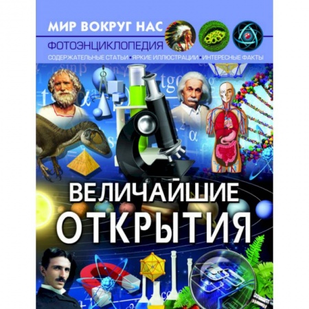 Окружающий мир, книга Мир вокруг нас. Величайшие открытия купить по низкой цене