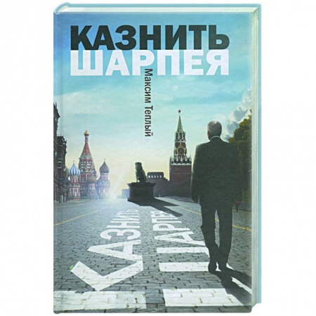 Книги, книга Казнить Шарпея купить по низкой цене