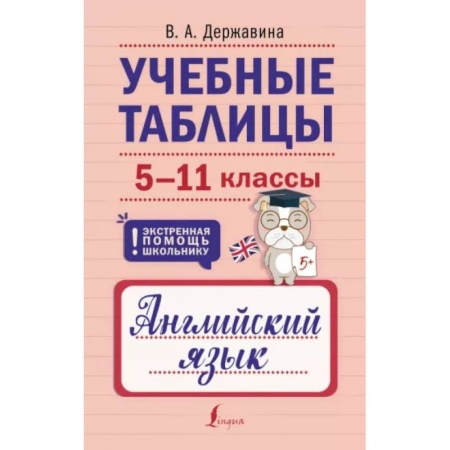 Учебники, самоучители, пособия, книга Учебные таблицы. Английский язык. 5-11 классы купить по низкой цене