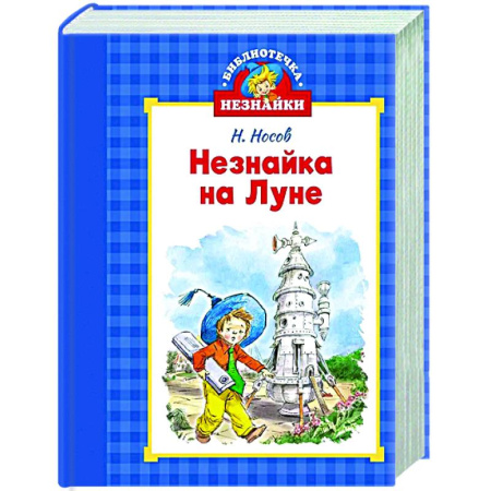 Сказки отечественных писателей, книга Незнайка на луне купить по низкой цене