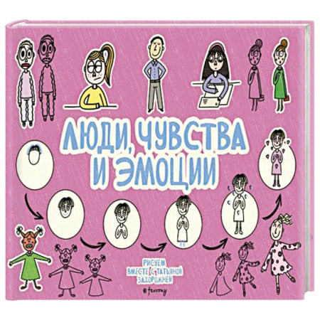 Рисование, книга Люди, чувства и эмоции купить по низкой цене
