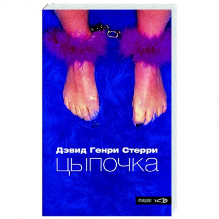 Книги, книга Цыпочка купить по низкой цене