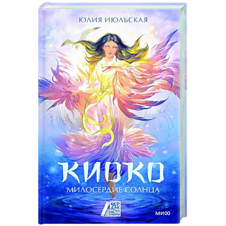 Русское фэнтези, книга Киоко. Милосердие солнца купить по низкой цене