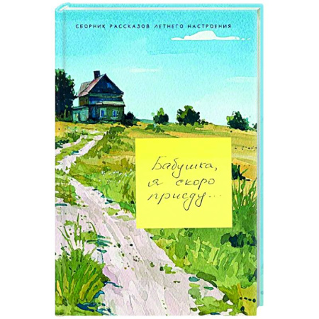 Русская современная проза, книга Бабушка, я скоро приеду купить по низкой цене