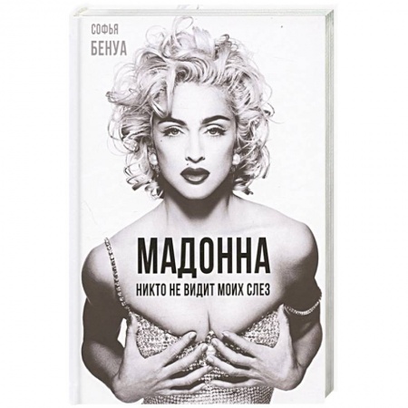 Мемуары, биографии деятелей культуры, искусства, книга Мадонна. Никто не видит моих слез купить по низкой цене