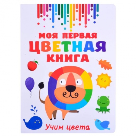 Познавательная литература, книга Моя первая разноцветная книга купить по низкой цене