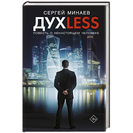 Русская современная проза, книга Дyxless. Повесть о ненастоящем человеке купить по низкой цене