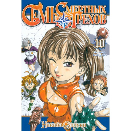 Комиксы. Манга, книга Семь смертных грехов. Том 10 купить по низкой цене
