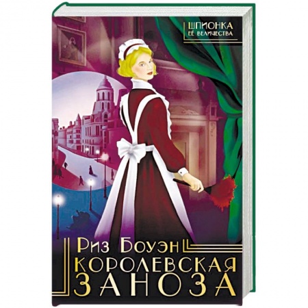 Зарубежный детектив, книга Королевская заноза купить по низкой цене