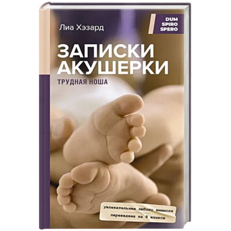 Авторские методики, книга Записки акушерки. Трудная ноша купить по низкой цене