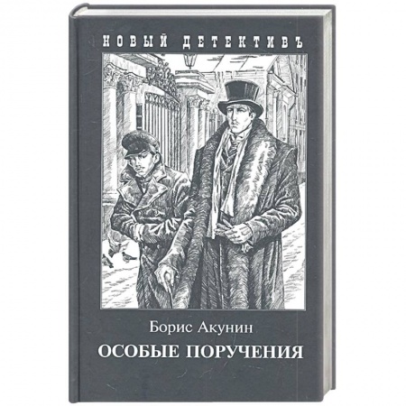 Отечественный мужской детектив, книга Особые поручения купить по низкой цене